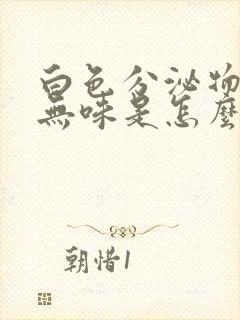 白色分泌物发黄无味是怎么回事