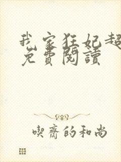 我家狂妃超逆天免费阅读