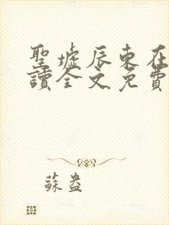 圣墟辰东在线阅读全文免费