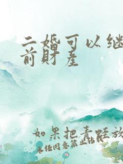 二婚可以继承婚前财产