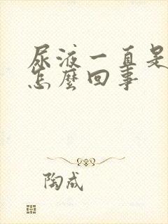 尿液一直是黄的怎么回事