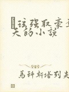 玱玹强取豪夺小夭的小说