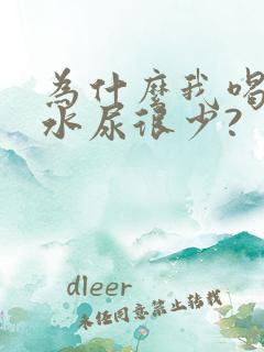 为什么我喝很多水尿很少?