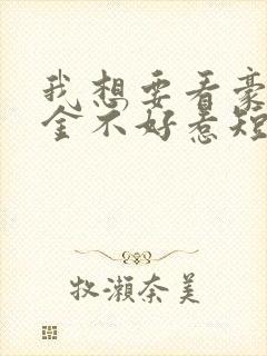 我想要看豪门千金不好惹短剧