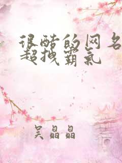 很酷的网名女生超拽霸气