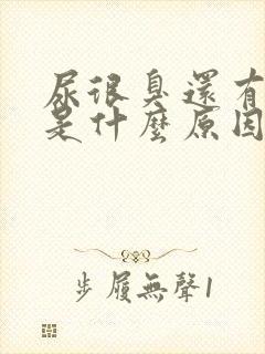 尿很臭还有泡泡是什么原因