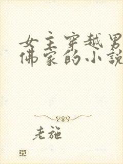 女主穿越男主是佛家的小说