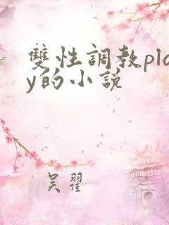 双性调教play的小说
