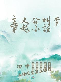 主人公叫李玄的穿越小说