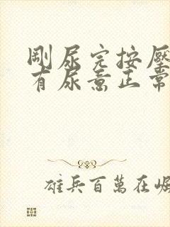 刚尿完按压小腹有尿意正常吗