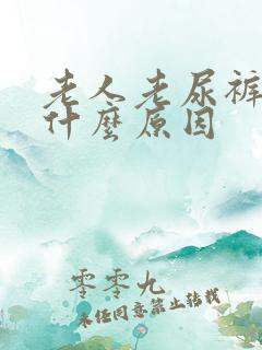 老人老尿裤子是什么原因