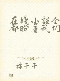 在线小说全世界都盼着我们离婚