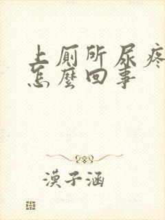 上厕所尿疼带血怎么回事