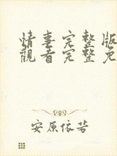 情事完整版在线观看完整免费高清