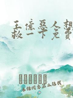 王亿恶人想要抢救一下免费漫画下拉式