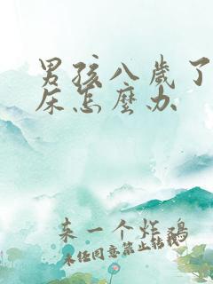 男孩八岁了还尿床怎么办