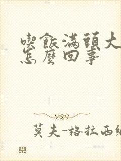 吃饭满头大汗是怎么回事