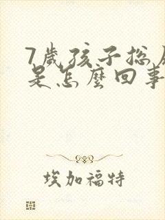 7岁孩子总尿床是怎么回事