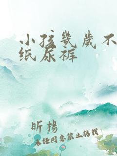 小孩几岁不用穿纸尿裤