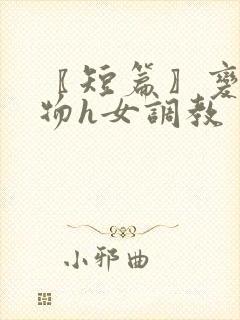 〖短篇〗变身尤物h女调教