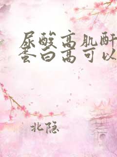 尿酸高肌酐高尿蛋白高可以治疗吗