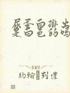 尿蛋白排出的尿是白色的吗