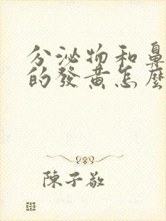 分泌物和鼻涕似的发黄怎么回事