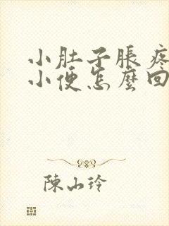 小肚子胀疼总想小便怎么回事