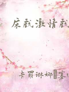 床戏激情戏电影