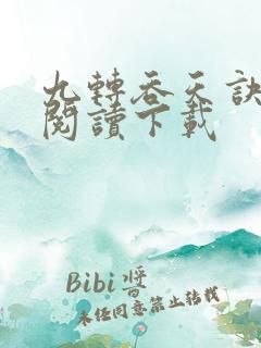 九转吞天诀免费阅读下载