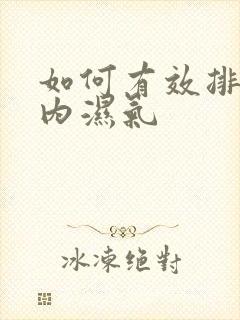 如何有效排除体内湿气