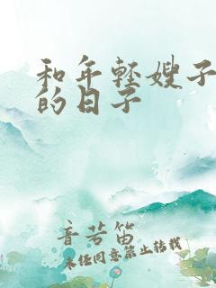 和年轻嫂子同居的日子