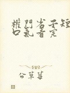 权门劣子短剧一口气看完