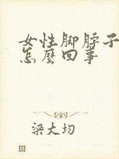 女性脚脖子肿是怎么回事