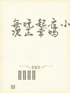 每晚起夜小便一次正常吗