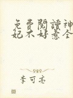 免费阅读神医毒妃不好惹全文