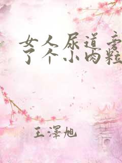 女人尿道旁边长了个小肉粒怎么回事