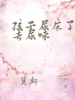 孩子尿床了怎么去尿味