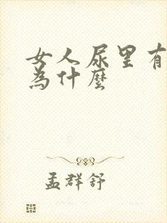 女人尿里有血是为什么