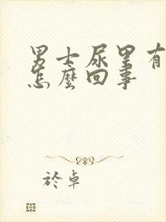 男士尿里有泡泡怎么回事