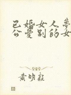 已婚女人梦见老公爱别的女人