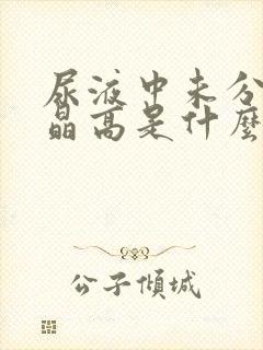 尿液中未分类结晶高是什么原因