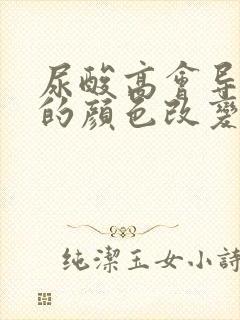 尿酸高会导致尿的颜色改变吗