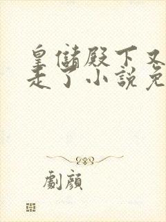 皇储殿下又被叼走了小说免费阅读