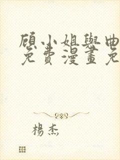 顾小姐与曲小姐免费漫画免费特典