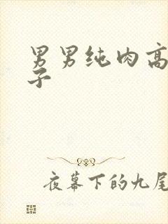 男男纯肉高h父子