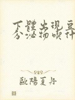 下体出现豆腐渣分泌物吃什么药