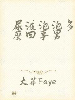 尿液泡泡多是怎么回事男