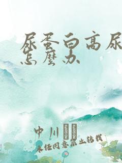 尿蛋白高尿酸高怎么办