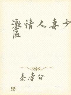激情人妻少妇一区